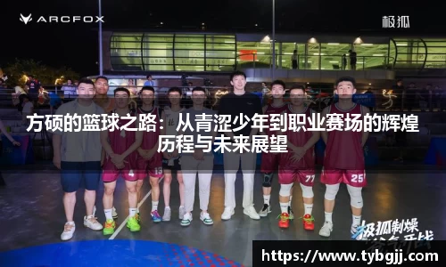 方硕的篮球之路：从青涩少年到职业赛场的辉煌历程与未来展望