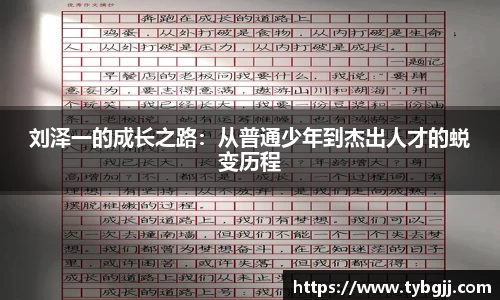 刘泽一的成长之路：从普通少年到杰出人才的蜕变历程