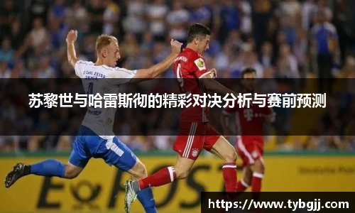 苏黎世与哈雷斯彻的精彩对决分析与赛前预测