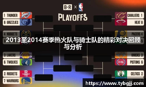 2013至2014赛季热火队与骑士队的精彩对决回顾与分析
