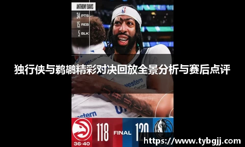 独行侠与鹈鹕精彩对决回放全景分析与赛后点评