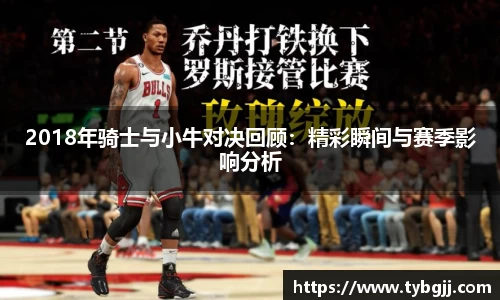 2018年骑士与小牛对决回顾：精彩瞬间与赛季影响分析