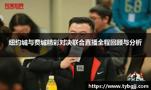 纽约城与费城精彩对决联合直播全程回顾与分析
