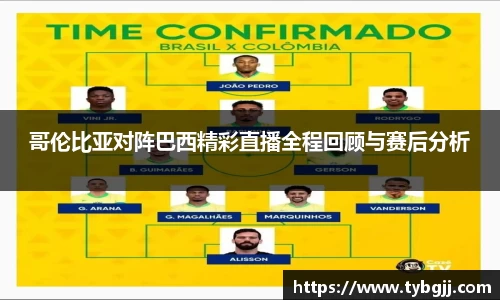 哥伦比亚对阵巴西精彩直播全程回顾与赛后分析