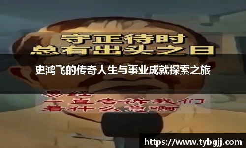史鸿飞的传奇人生与事业成就探索之旅