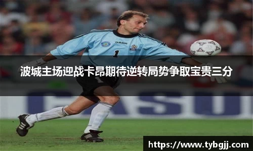 波城主场迎战卡昂期待逆转局势争取宝贵三分