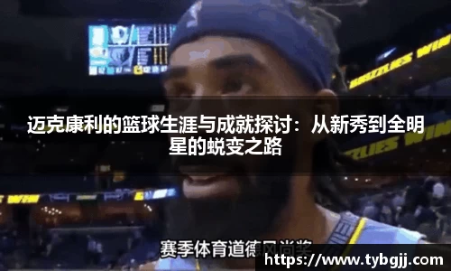 迈克康利的篮球生涯与成就探讨：从新秀到全明星的蜕变之路